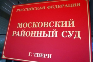 Молоть языком не мешки ворочать: в Твери за оскорбление суда мужчина отработает 120 часов