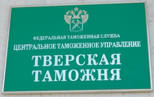 В Твери директор фирмы «сэкономил» на таможенных сборах более 2,6 млн рублей