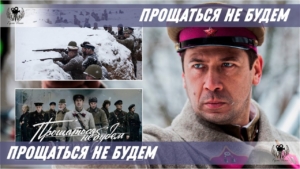 Фильм "Прощаться не будем" выйдет в прокат 21 июня