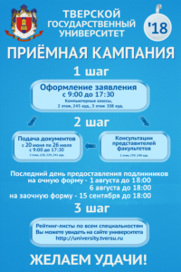 Тверской государственный университет начинает приемную кампанию