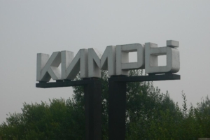 Кимры: убить спрута
