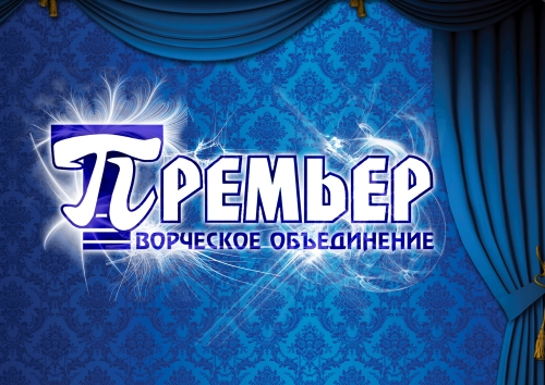 Театр премьер. Театр премьер Тверь. Театр премьер Тверь фото. Театральная студия премьер Тверь. Тверь театр премьер афиша.