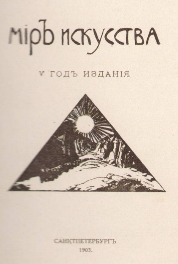 Мир искусства характеристика. Журнал мир искусства 1898. Журнал мир искусства 1898 Бенуа. Журнал мир искусства Дягилев. Журнал мир искусства Дягилев 1898.