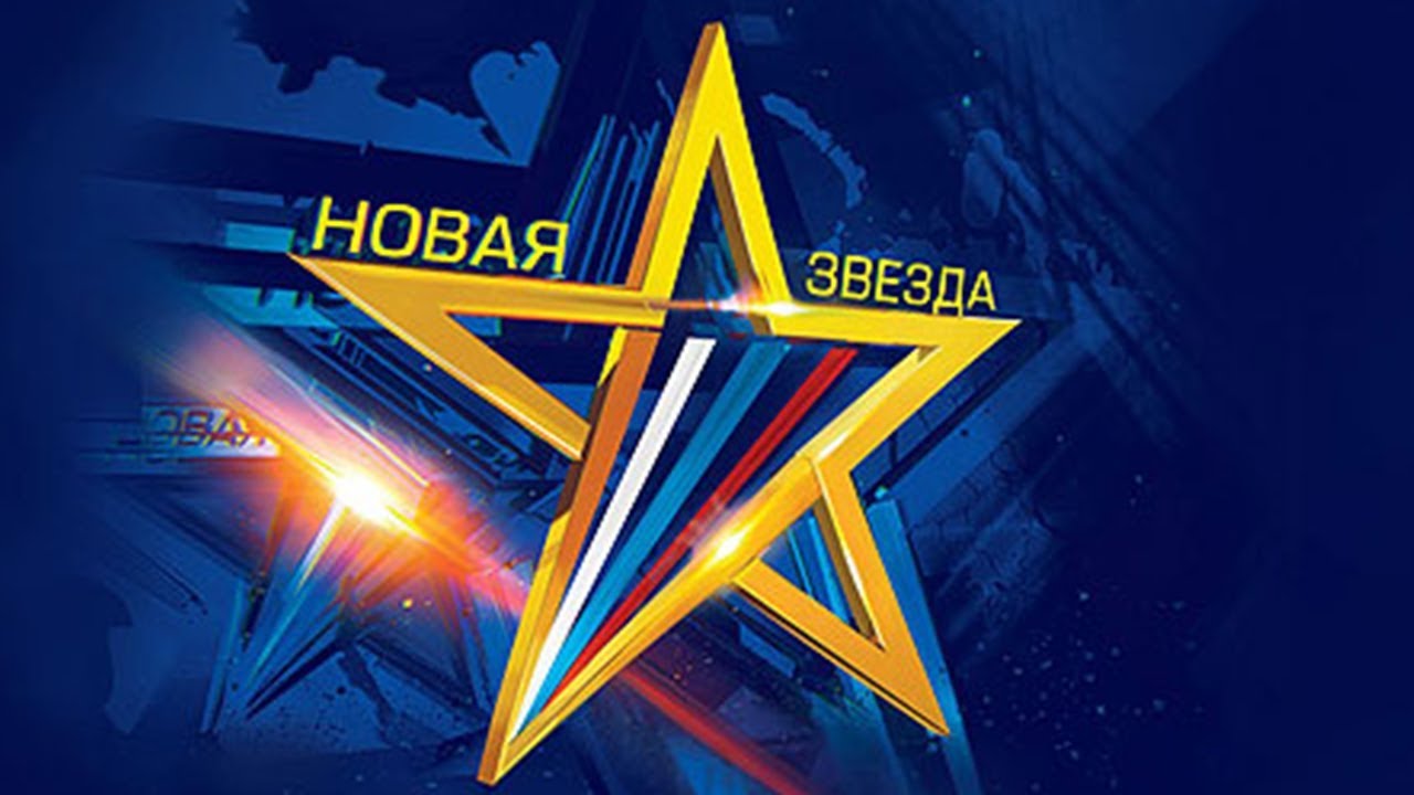 New star 2023. Новые звезды. Музыкальный конкурс «новая звезда». Новая звезда канал звезда. Новая звезда логотип.