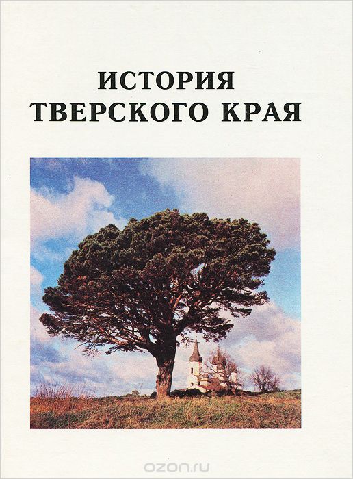 Учебник край. История Тверского края Воробьев. Учебник краеведения Тверской области. История Тверского края учебник Воробьев. История Тверского края учебник.