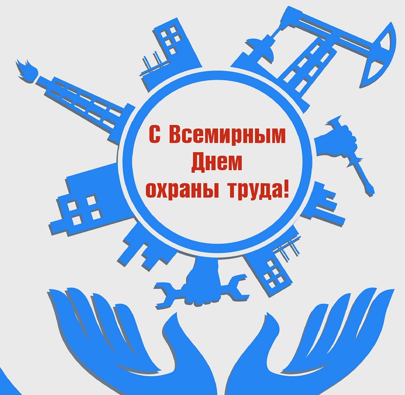 Охрана труда картинки поздравления