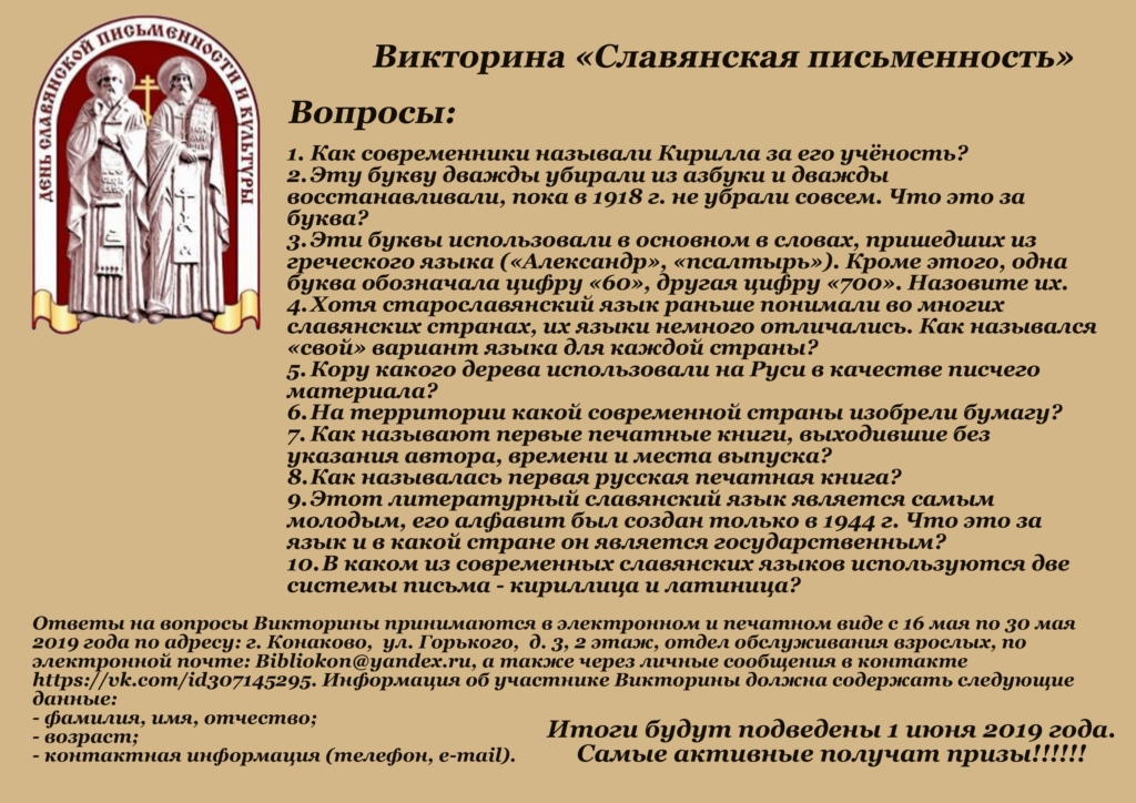 Славянский вопрос. Викторина на славянскую письменность. Викторина по славянской письменности. Викторина ко Дню славянской письменности. Викторина ко Дню славянской письменности и культуры.