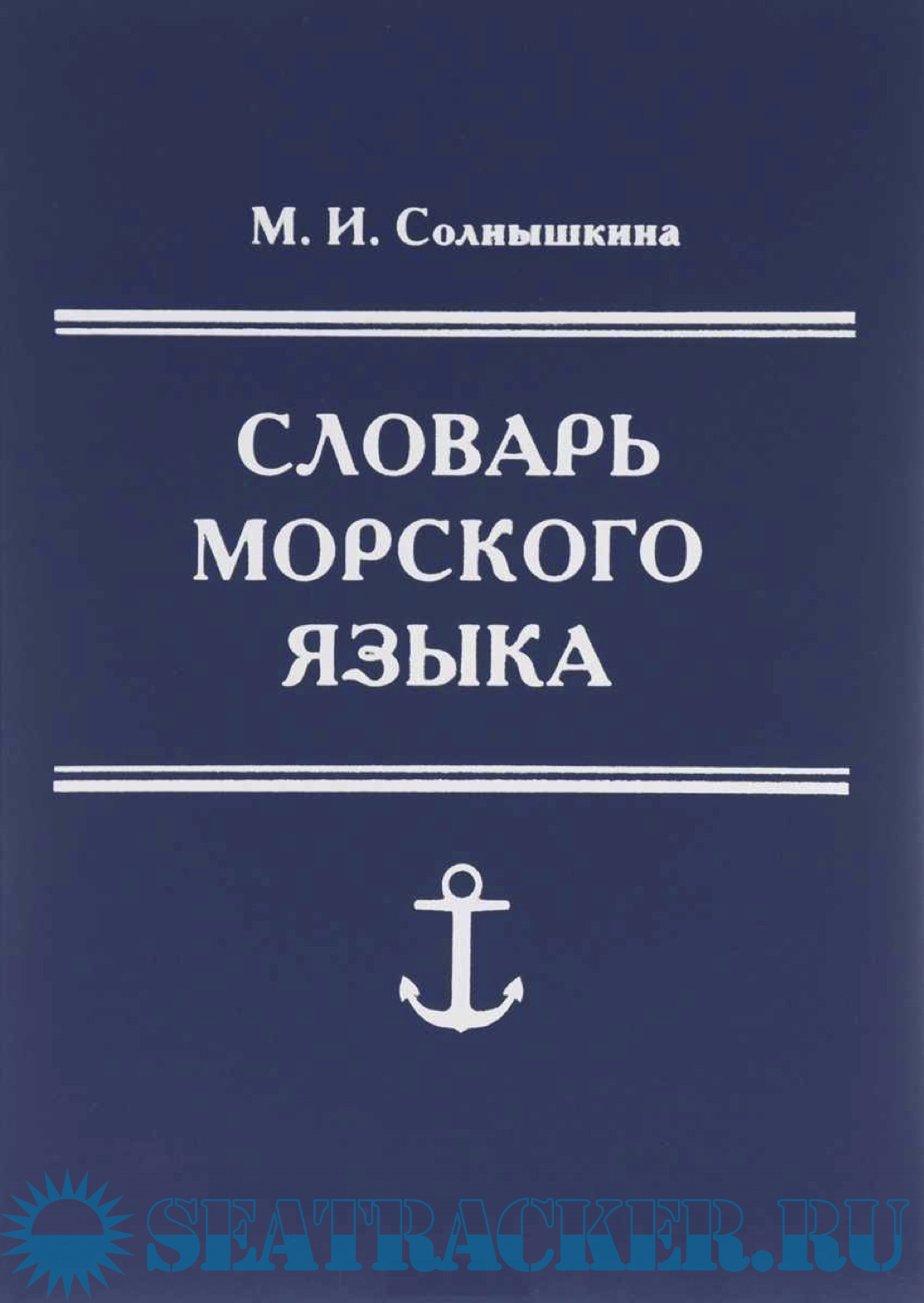 Словарь морских терминов и названий