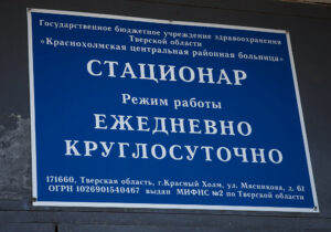 В Краснохолмской ЦРБ выявлены нарушения при обращении с медицинскими отходами