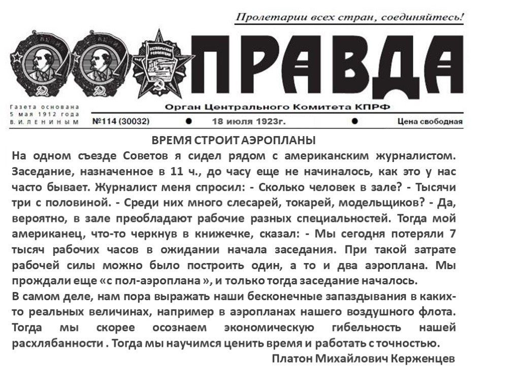 Правда появилось. Газета правда статья время строить аэропланы. Статья время строит аэропланы. Газета правда Керженцев. 18.07.1923 Г. В газете «правда» появилась статья «время строит аэропланы.