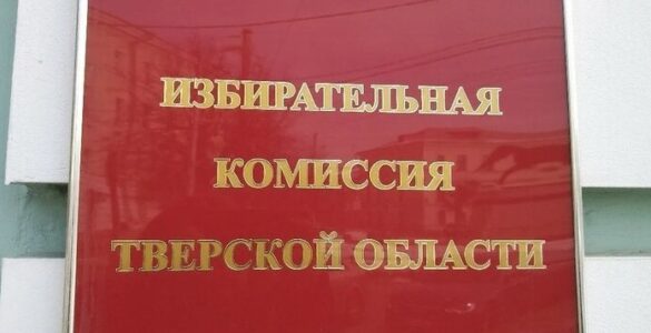 В Твери прошло заседание региональной избирательной комиссии