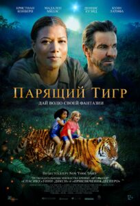 Киноафиша: домовые, тигры и ностальгия по девяностым
