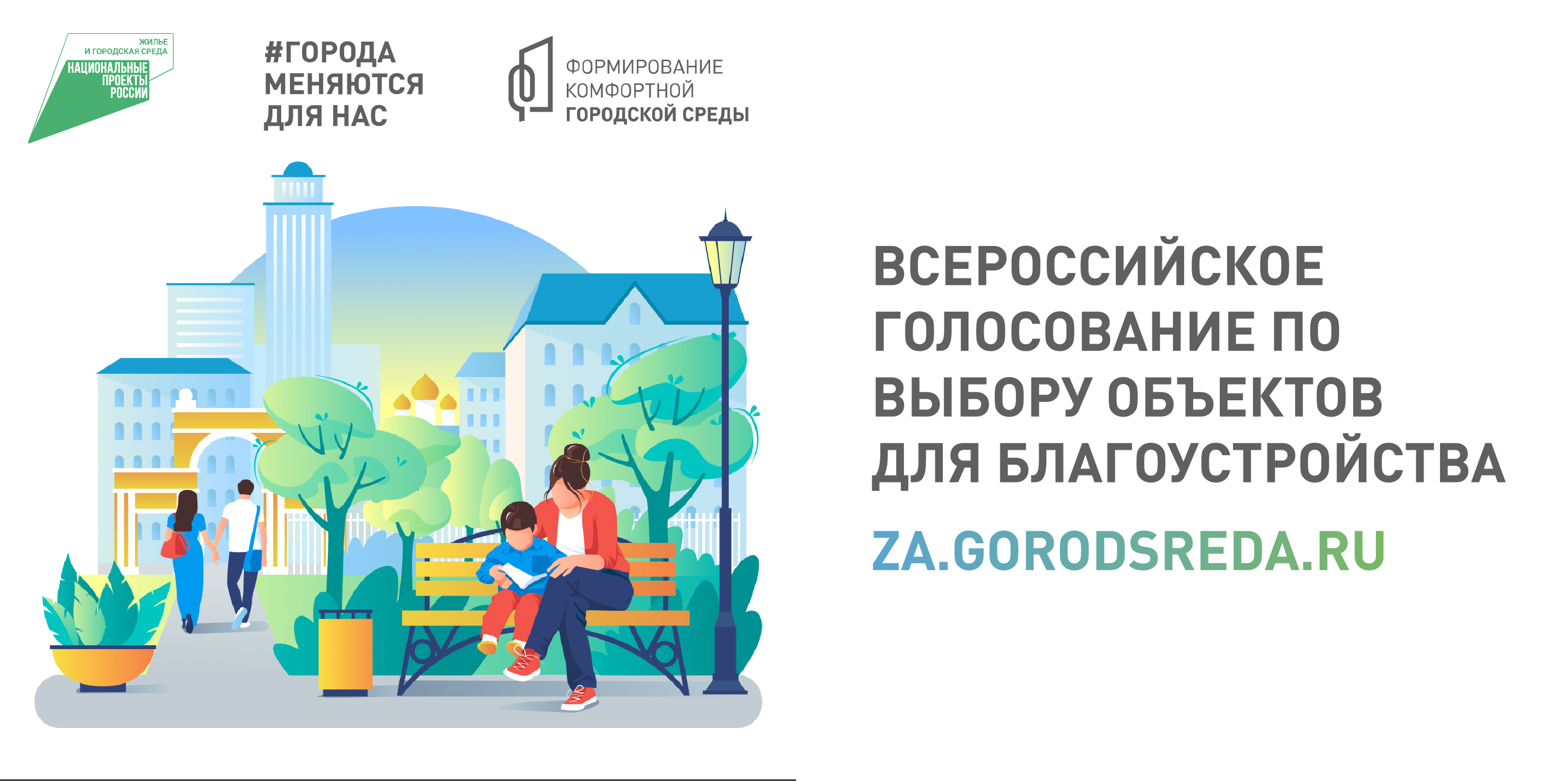 Городская среда результаты голосования 2024. Голосование за объекты благоустройства. Всероссийское голосование. ФГКС голосование 2024.