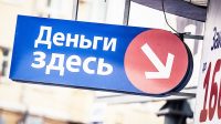 Жители РФ стали брать более крупные микрокредиты