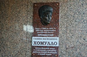 В ТвГМУ состоялось торжественное открытие мемориальной доски профессору Галине Хомулло