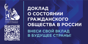 Общественная палата РФ собирает предложения от граждан