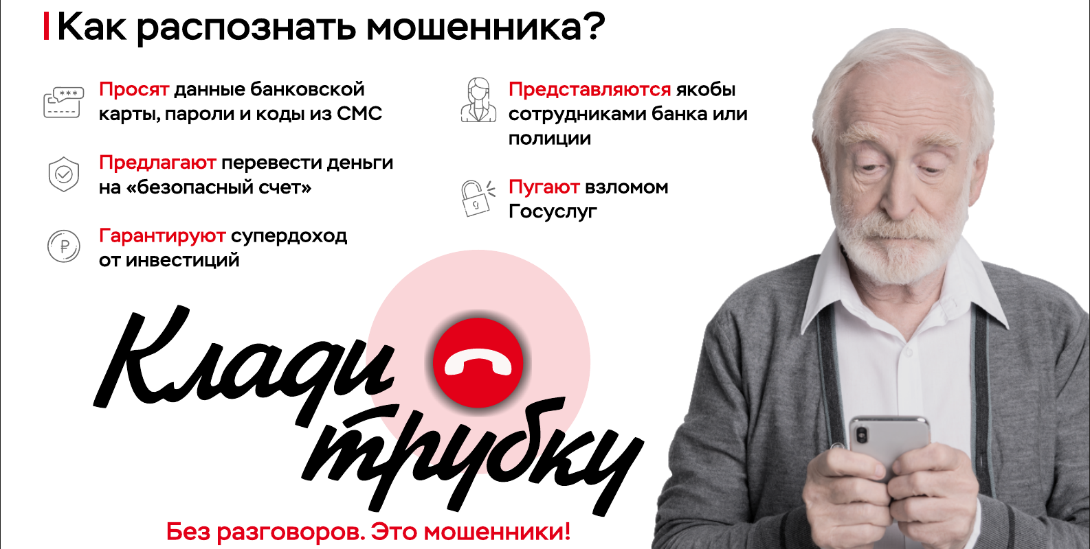 Банк России предупреждает: Клади трубку! Без разговоров!