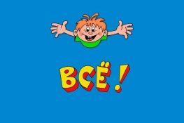 "Единая Россия" в Удомле - всё!