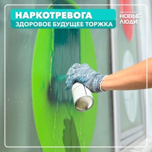 "Новые люди" объявили войну наркорекламе в Торжке