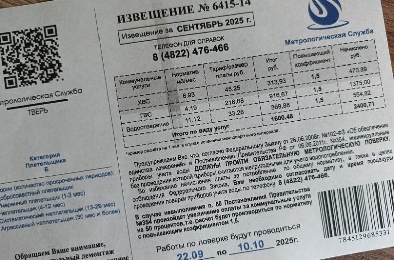 Жителям Тверской области снова приходят квитанции за бесполезную услугу ЖКХ