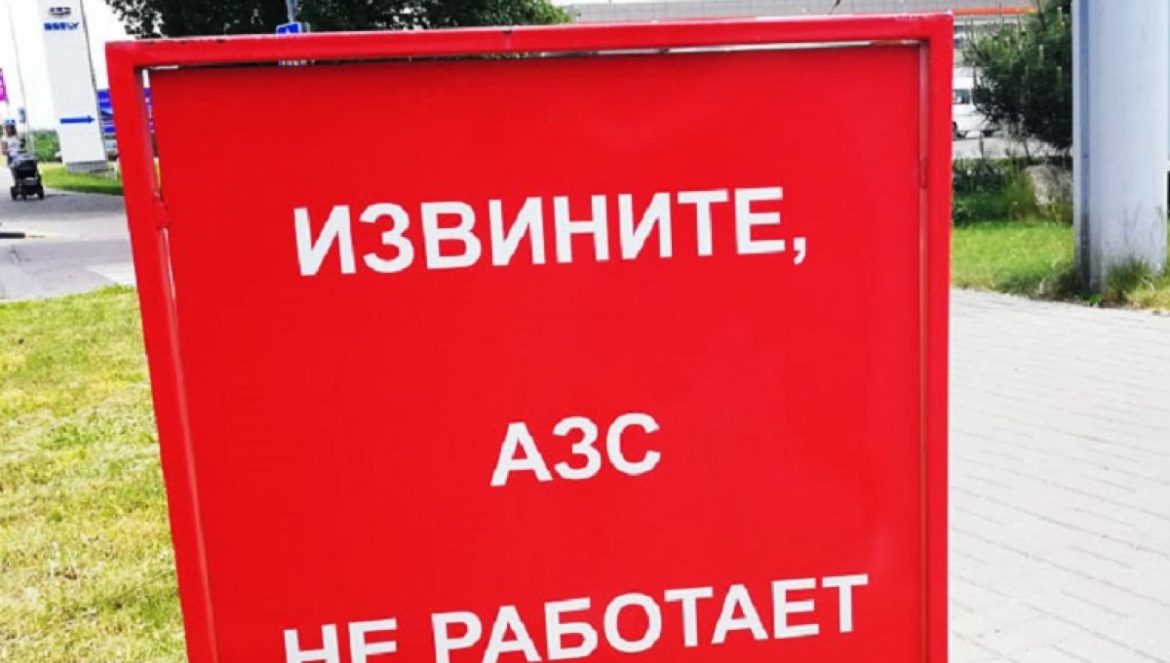 В России закрываются автозаправки: дойдёт ли до Тверской области?