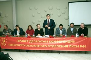 В Твери прошла конференция областного отделения Комсомола
