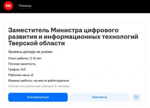 Должности замминистров Тверской области размещены на платформе «Хедхантер»