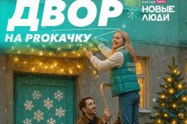 Партия "Новые люди" поздравила тверичан подарком к Новому году