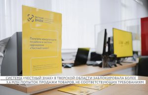 «Честный знак» не пропустил 3,6 млн подделок в Верхневолжье
