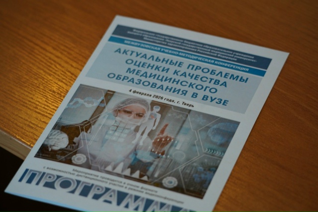 В Тверском медуниверситете обсудили проблемы оценки качества медобразования