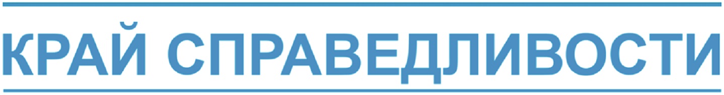 Край справедливости