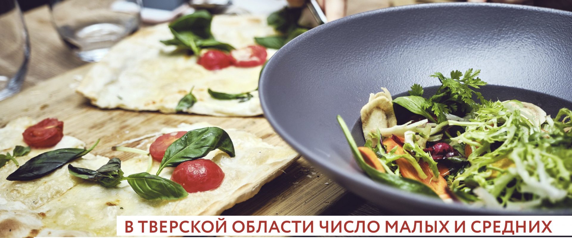 Доставка и еда навынос — драйверы роста общепита в Твери