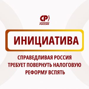«Справедливая Россия» требует вернуть НДС на прежний уровень