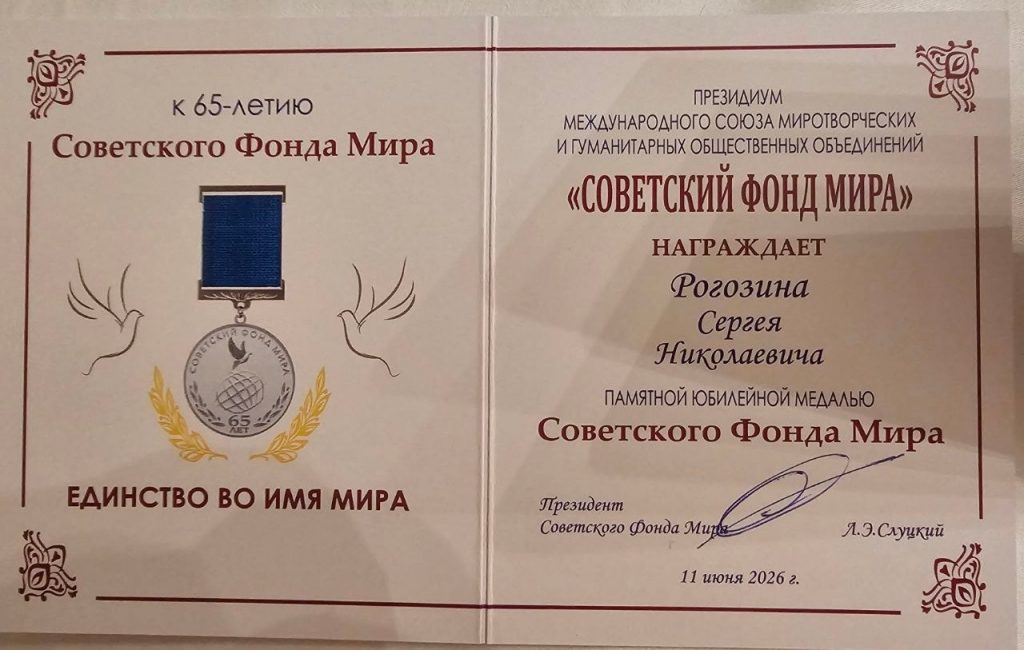 Сергей Рогозин удостоен медали Советского Фонда Мира