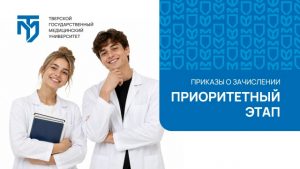 Тверской медуниверситет опубликовал первые приказы о зачислении
